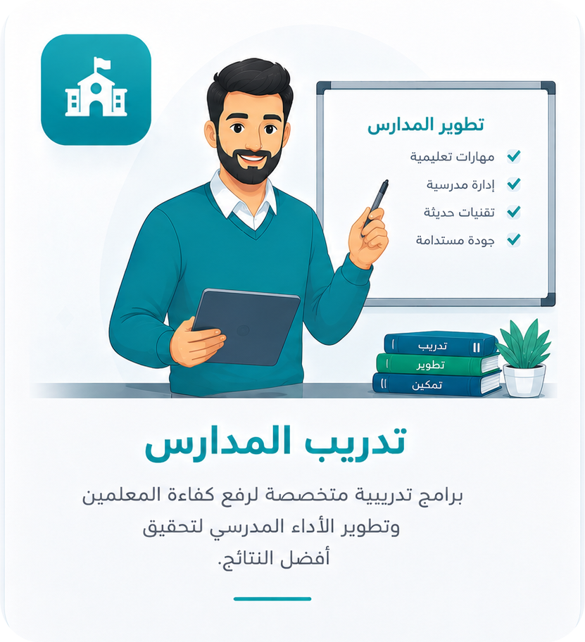 تدريب المدارس