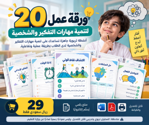 20 ورقة عمل لتنمية مهارات التفكير والشخصية
