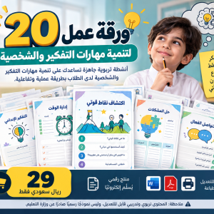 20 ورقة عمل لتنمية مهارات التفكير والشخصية