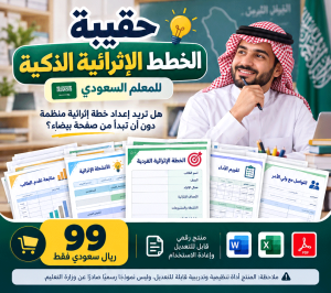 حقيبة الخطط الإثرائية الذكية ( للمعلم السعودي )