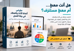 مقياس أنماط الأخذ والعطاء في بيئة العمل
