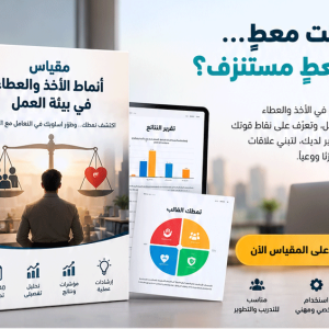مقياس أنماط الأخذ والعطاء في بيئة العمل