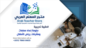 حقيبة اعداد المعلمات