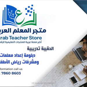 حقيبة اعداد المعلمات