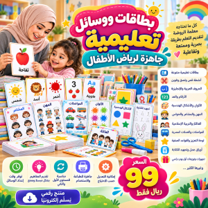 بطاقات تعليمية ووسائل تعليمية جاهزة لرياض الأطفال