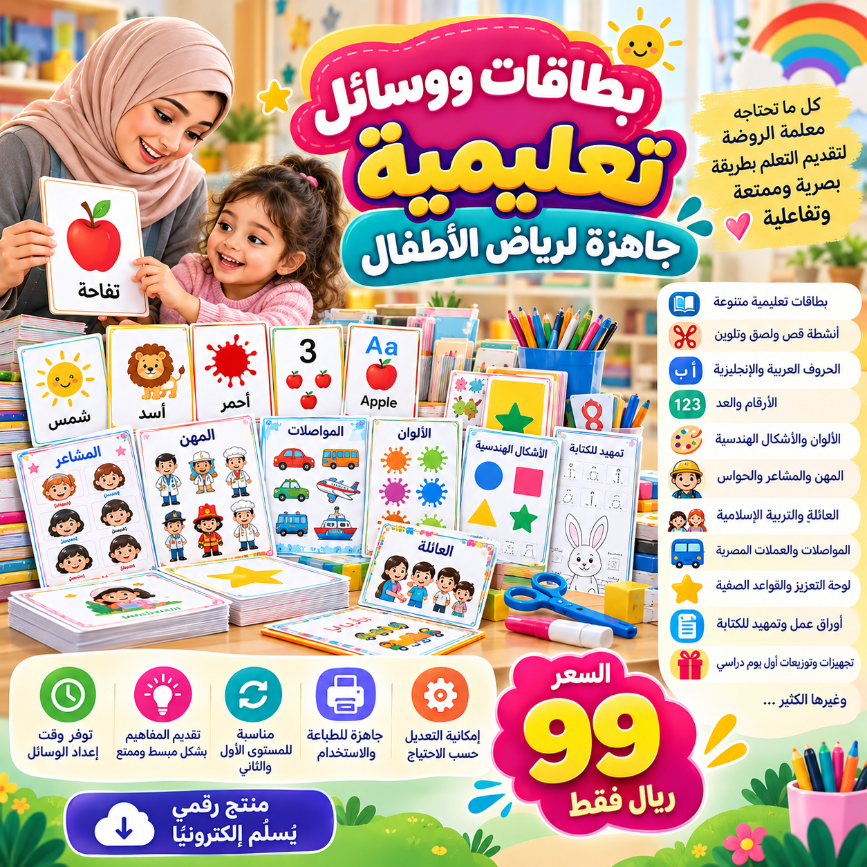 بطاقات تعليمية ووسائل تعليمية جاهزة لرياض الأطفال