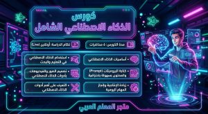 دبلومة الذكاء الاصطناعي الشاملة