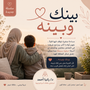 بينك وبينه من الصدام إلى القرب… كيف تبني علاقة آمنة مع ابنك المراهق؟