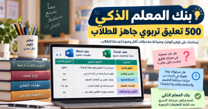بنك المعلم الذكي | 500 تعليق تربوي جاهز للطلاب